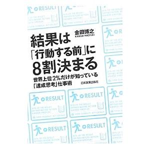 結果は「行動する前」に８割決まる／金田博之