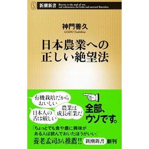 日本農業への正しい絶望法／神門善久