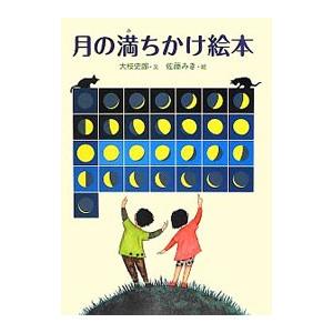 月の満ちかけ絵本／大枝史郎