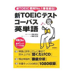 新ＴＯＥＩＣテスト コーパス英単語／高橋基治／神崎正哉