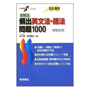 全解説頻出英文法・語法問題１０００ 増補改訂版／瓜生豊／篠田重晃【編著】