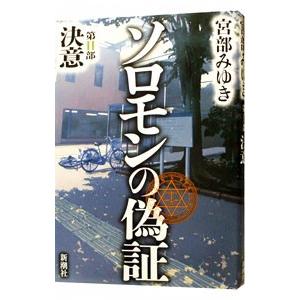 ソロモンの偽証  第２部−決意−／宮部みゆき