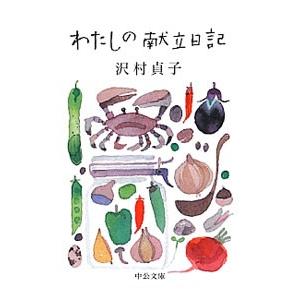 わたしの献立日記／沢村貞子