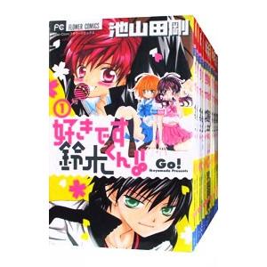 好きです鈴木くん！！ （全18巻セット）／池山田剛