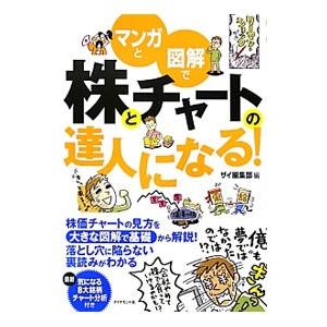 マンガと図解で株とチャートの達人になる！／ダイヤモンド社