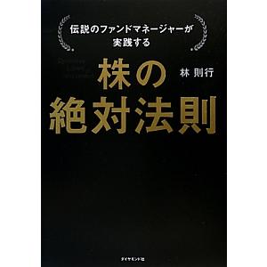 伝説のファンドマネージャーが実践する株の絶対法則／林則行（１９５９〜）