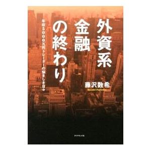 外資系金融の終わり／藤沢数希