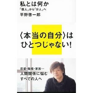 私とは何か／平野啓一郎