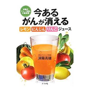 今あるがんが消えるレモン・にんじん・りんごジュース／済陽高穂