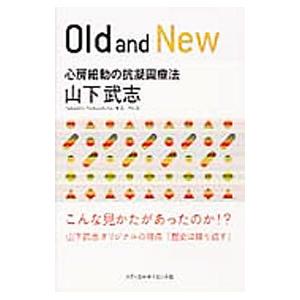 Ｏｌｄ ａｎｄ Ｎｅｗ／山下武志