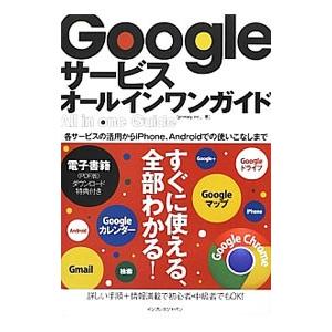Ｇｏｏｇｌｅサービスオールインワンガイド／プライマリー