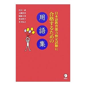 日本語教育能力検定試験に合格するための用語集／岩田一成