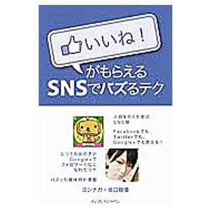 いいね！がもらえるＳＮＳでバズるテク／ヨシナガ