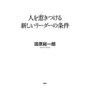 人を惹きつける新しいリーダーの条件／田原総一朗
