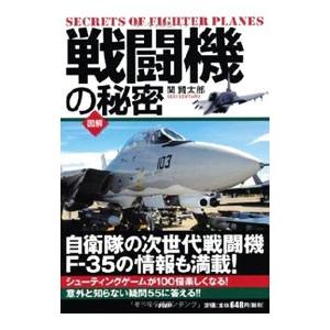 戦闘機の秘密／関賢太郎（１９８１〜）