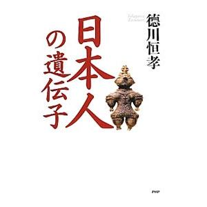 日本人の遺伝子／徳川恒孝