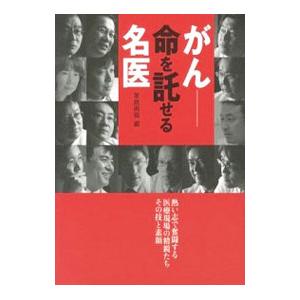 がん−命を託せる名医／世界文化社