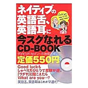 ネイティブの英語舌、英語耳に今スグなれるＣＤ−ＢＯＯＫ／ＴｈａｙｎｅＤａｖｉｄ