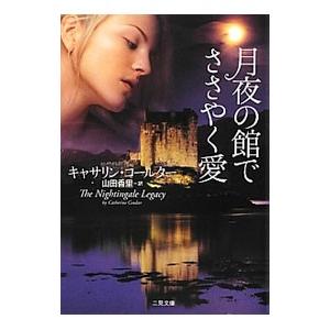 月夜の館でささやく愛／キャサリン・コールター