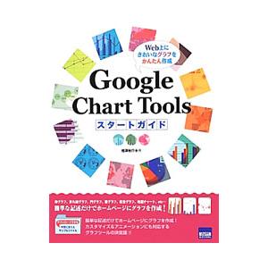Google Chart Toolsスタートガイド／相沢裕介