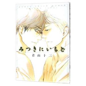 みつきにいちど／青山十三