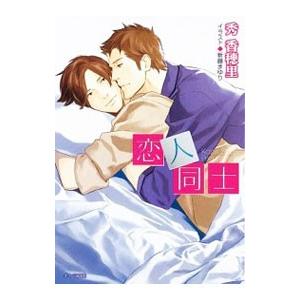 恋人同士 （大人同士シリーズ２）／秀香穂里