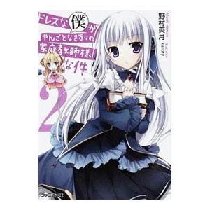 ドレスな僕がやんごとなき方々の家庭教師様な件 2／野村美月