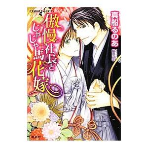 傲慢社長とじゃじゃ馬花嫁／真船るのあ