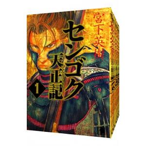 センゴク天正記 （全15巻セット）／宮下英樹｜netoff2