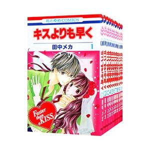 キスよりも早く （全12巻セット）／田中メカ