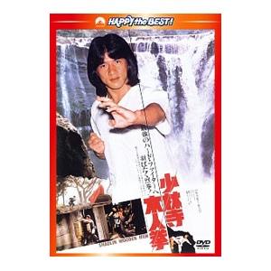 DVD/少林寺木人拳 日本語吹替収録版の商品画像