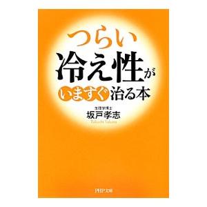 つらい冷え性がいますぐ治る本／坂戸孝志