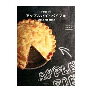 平野顕子のアップルパイ・バイブル／平野顕子