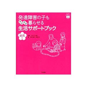 発達障害の子ものびのび暮らせる生活サポートブック 幼児編／安倍陽子／幸田栄