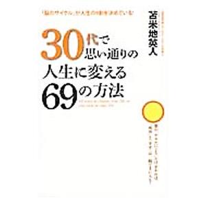 ３０代で思い通りの人生に変える６９の方法／苫米地英人