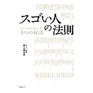 スゴい人の法則／前山亜杜武