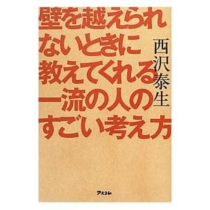 壁を越えられないときに教えてくれる一流の人のすごい考え方／西沢泰生