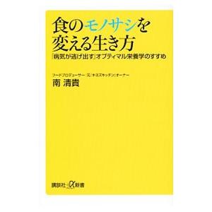 食のモノサシを変える生き方／南清貴