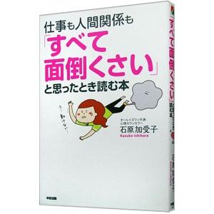 仕事も人間関係も「すべて面倒くさい」と思ったとき読む本／石原加受子