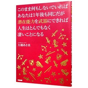 このまま何もしないでいればあなたは１年後も同じだが潜在能力を武器にできれば人生はとんでもなく凄いこと...