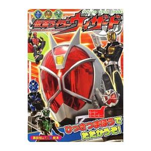 仮面ライダーウィザードひっさつまほうでたたかうぞ！／講談社