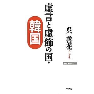 虚言と虚飾の国・韓国／呉善花