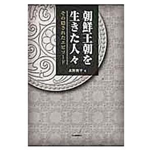 朝鮮王朝を生きた人々／水野俊平