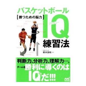 バスケットボールＩＱ練習法／鈴木良和（１９７９〜）