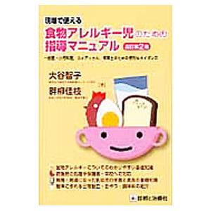 現場で使える食物アレルギー児のための指導マニュアル／大谷智子