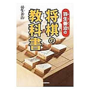 羽生善治の将棋の教科書／羽生善治