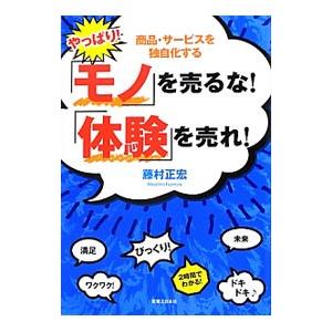 やっぱり！「モノ」を売るな！「体験」を売れ！／藤村正宏