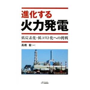 進化する火力発電／高橋毅（電気技術）