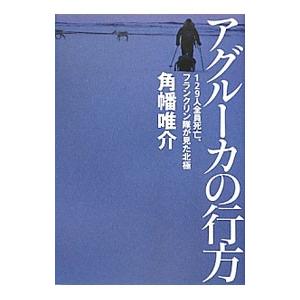 アグルーカの行方／角幡唯介
