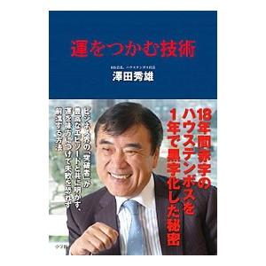 運をつかむ技術／沢田秀雄